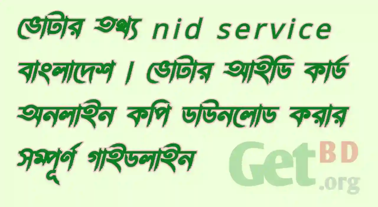 ভোটার তথ্য nid service বাংলাদেশ ভোটার আইডি কার্ড অনলাইন কপি ডাউনলোড করার সম্পূর্ণ গাইডলাইন